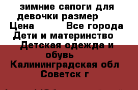 зимние сапоги для девочки размер 30 › Цена ­ 800 - Все города Дети и материнство » Детская одежда и обувь   . Калининградская обл.,Советск г.